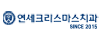 연세크리스 로고