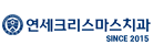 연세크리스마스치과